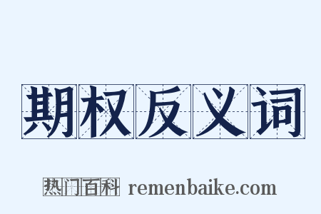 期权反义词是什么意思的图片